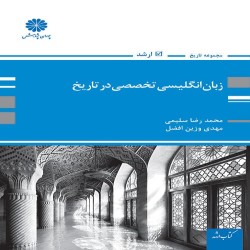 زبان انگلیسی تخصصی در تاریخ محمدرضا سلیمی-مهدی وزین افضل زبان انگلیسی تخصصی در تاریخ محمدرضا سلیمی-مهدی وزین افضل