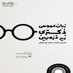 زبان انگلیسی عمومی زیر ذره بین ویژه دکتری هادی جهانشاهی-الناز یوسف زاده زبان انگلیسی عمومی زیر ذره بین ویژه دکتری هادی جهانشاهی-الناز یوسف زاده