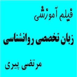 فیلم آموزشی زبان تخصصی روانشناسی ارشد (ویژه کارشناسی ارشد) مرتضی پیری