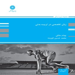 زبان تخصصی تربیت بدنی بهنام ملکی-محمدحسین قزوینه زبان تخصصی تربیت بدنی بهنام ملکی-محمدحسین قزوینه