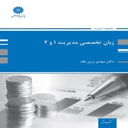 زبان تخصصی مدیریت 1 و 2 مهدی زری باف زبان تخصصی مدیریت 1 و 2 مهدی زری باف