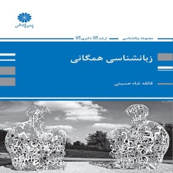 زبان شناسی همگانی فائقه شاه حسینی زبان شناسی همگانی فائقه شاه حسینی