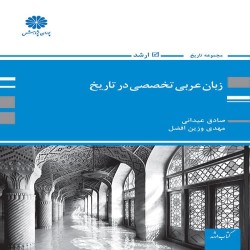زبان عربی تخصصی در تاریخ صادق عیدانی-مهدی وزین افضل زبان عربی تخصصی در تاریخ صادق عیدانی-مهدی وزین افضل