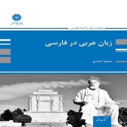 زبان و ادبیات عربی در فارسی سمیه اسدی زبان و ادبیات عربی در فارسی سمیه اسدی