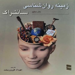 زمینه روانشناسی جان سانتراک زمینه روانشناسی جان سانتراک