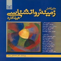 زمینه روانشناسی هیلگارد با ترجمه و تصحیح محمدنقی براهنی زمینه روانشناسی هیلگارد با ترجمه و تصحیح محمدنقی براهنی