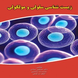 زیست شناسی سلولی و مولکولی مصطفی عبادی-محمدرضا شفاعتی-اعظم بدرکوهی