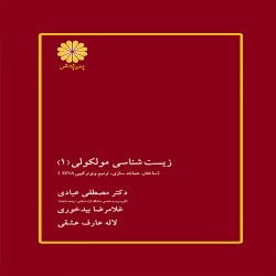 زیست شناسی مولکولی جلد اول مصطفی عبادی-غلامرضا بیدخوری-لاله عارف عشقی