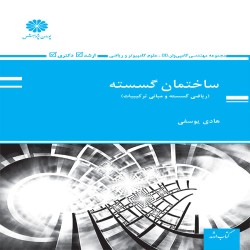 ساختمان گسسته (ریاضی گسسته و مبانی ترکیبیات) هادی یوسفی