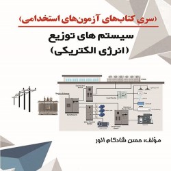 سیستم های توزیع و تولید انرژی الکتریکی حسن شادکام انور سیستم های توزیع و تولید انرژی الکتریکی حسن شادکام انور