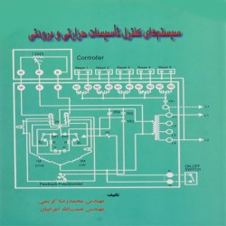 سیستم های کنترل تاسیسات حرارتی و برودتی محمدرضا کریمی-نعمت الله اعرابیان