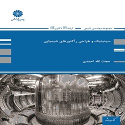 سینتیک و طراحی راکتورهای شیمیایی حجت الله احمدی سینتیک و طراحی راکتورهای شیمیایی حجت الله احمدی