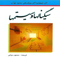 سیگنال ها و سیستم ها آلن اپنهایم سیگنال ها و سیستم ها آلن اپنهایم