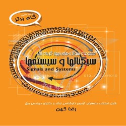 سیگنال ها و سیستم ها (مجموعه سوال های چهار گزینه ای) رضا کهن سیگنال ها و سیستم ها (مجموعه سوال های چهار گزینه ای) رضا کهن
