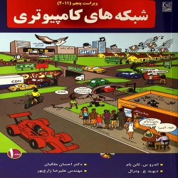 شبکه های کامپیوتری تانن بام شبکه های کامپیوتری تانن بام