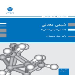 شیمی معدنی جلد اول (شیمی معدنی 1) جعفر محمدنژاد شیمی معدنی جلد اول (شیمی معدنی 1) جعفر محمدنژاد