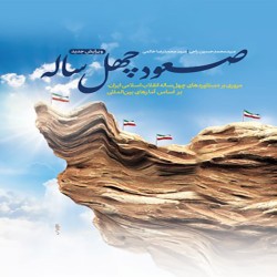 صعود چهل ساله محمدحسین راجی-محمدرضا خاتمی صعود چهل ساله محمدحسین راجی-محمدرضا خاتمی