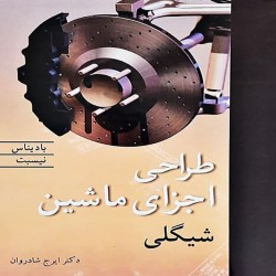 طراحی اجزای ماشین شیگلی-بادیناس-نیسبت با ترجمه ایرج شادروان طراحی اجزای ماشین شیگلی-بادیناس-نیسبت با ترجمه ایرج شادروان