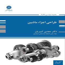 طراحی اجزای ماشین مجتبی کبیریان طراحی اجزای ماشین مجتبی کبیریان