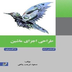 طراحی اجزای ماشین مسعود شریعت پناهی طراحی اجزای ماشین مسعود شریعت پناهی