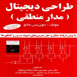طراحی دیجیتال (مدار منطقی) موریس مانو طراحی دیجیتال (مدار منطقی) موریس مانو