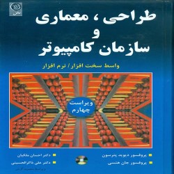 طراحی، معماری و سازمان کامپیوتر دیوید پترسون-جان هنسی