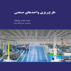 طرح ریزی واحدهای صنعتی محمدهادی نیکوفکر-وحید عبدالله زاده طرح ریزی واحدهای صنعتی محمدهادی نیکوفکر-وحید عبدالله زاده