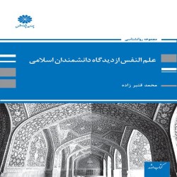 علم النفس از دیدگاه دانشمندان اسلام محمد قنبرزاده علم النفس از دیدگاه دانشمندان اسلام محمد قنبرزاده