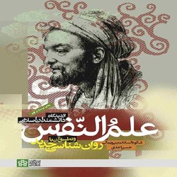 علم النفس از دیدگاه دانشمندان اسلامی شکوه السادات بنی جمالی-حسن احدی علم النفس از دیدگاه دانشمندان اسلامی شکوه السادات بنی جمالی-حسن احدی