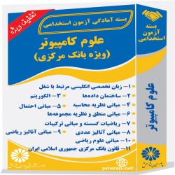 علوم کامپیوتر (ویژه بانک مرکزی) علوم کامپیوتر (ویژه بانک مرکزی)