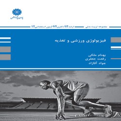 فیزیولوژی و تغذیه ورزش بهنام ملکی-رفعت جعفری-جواد آقازاده فیزیولوژی و تغذیه ورزش بهنام ملکی-رفعت جعفری-جواد آقازاده