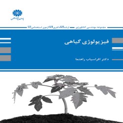 فیزیولوژی گیاهی افراسیاب راهنما