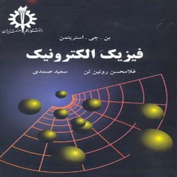 فیزیک الکترونیک استریتمن با ترجمه غلامحسن رویین تن-سعید صمدی فیزیک الکترونیک استریتمن با ترجمه غلامحسن رویین تن-سعید صمدی