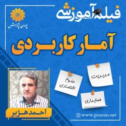 فیلم آموزشی آمار کاربردی احمد هژبر فیلم آموزشی آمار کاربردی احمد هژبر