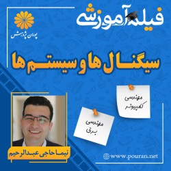فیلم آموزشی تجزیه و تحلیل سیگنال ها و سیستم ها نیما حاجی عبدالرحیم(بخش اول) فیلم آموزشی تجزیه و تحلیل سیگنال ها و سیستم ها نیما حاجی عبدالرحیم(بخش اول)