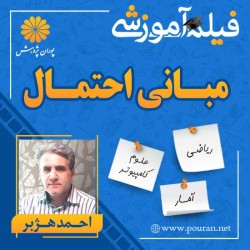 فیلم آموزشی مبانی احتمال احمد هژبر فیلم آموزشی مبانی احتمال احمد هژبر