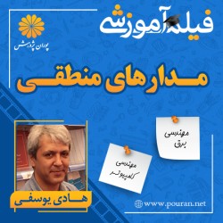فیلم آموزشی مدارهای منطقی هادی یوسفی فیلم آموزشی مدارهای منطقی هادی یوسفی