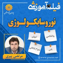 فیلم آموزشی نوروسایکولوژی مرتضی پیری فیلم آموزشی نوروسایکولوژی مرتضی پیری