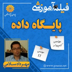 فیلم آموزشی پایگاه داده ها مهرداد سلامی فیلم آموزشی پایگاه داده ها مهرداد سلامی