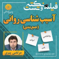 فیلم جمع بندی آسیب شناسی روانی مرتضی پیری فیلم جمع بندی آسیب شناسی روانی مرتضی پیری