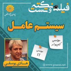 فیلم نکته و تست سیستم عامل هادی یوسفی فیلم نکته و تست سیستم عامل هادی یوسفی