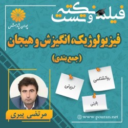 فیلم جمع بندی فیزیولوژیک، انگیزش و هیجان مرتضی پیری فیلم جمع بندی فیزیولوژیک، انگیزش و هیجان مرتضی پیری