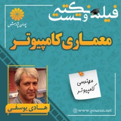 فیلم نکته و تست معماری کامپیوتر هادی یوسفی فیلم نکته و تست معماری کامپیوتر هادی یوسفی