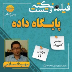 فیلم نکته و تست پایگاه داده ها مهرداد سلامی فیلم نکته و تست پایگاه داده ها مهرداد سلامی