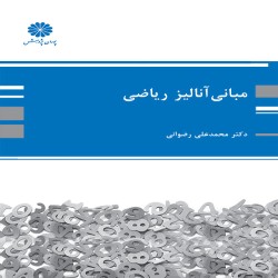 مبانی آنالیز ریاضی محمدعلی رضوانی مبانی آنالیز ریاضی محمدعلی رضوانی