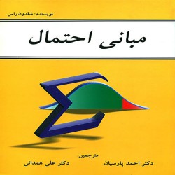 مبانی احتمال شلدون راس مبانی احتمال شلدون راس