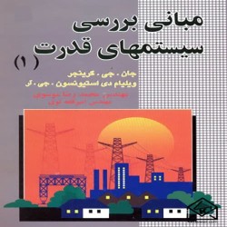 مبانی بررسی سیستم های قدرت 1 استیونسون مبانی بررسی سیستم های قدرت 1 استیونسون