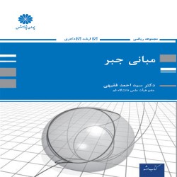 مبانی جبر احمد فقیهی مبانی جبر احمد فقیهی