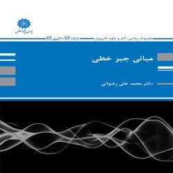مبانی جبر خطی محمدعلی رضوانی مبانی جبر خطی محمدعلی رضوانی