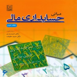 مبانی حسابداری مالی جلد دوم احمد بدری-حمید حقیقت مبانی حسابداری مالی جلد دوم احمد بدری-حمید حقیقت